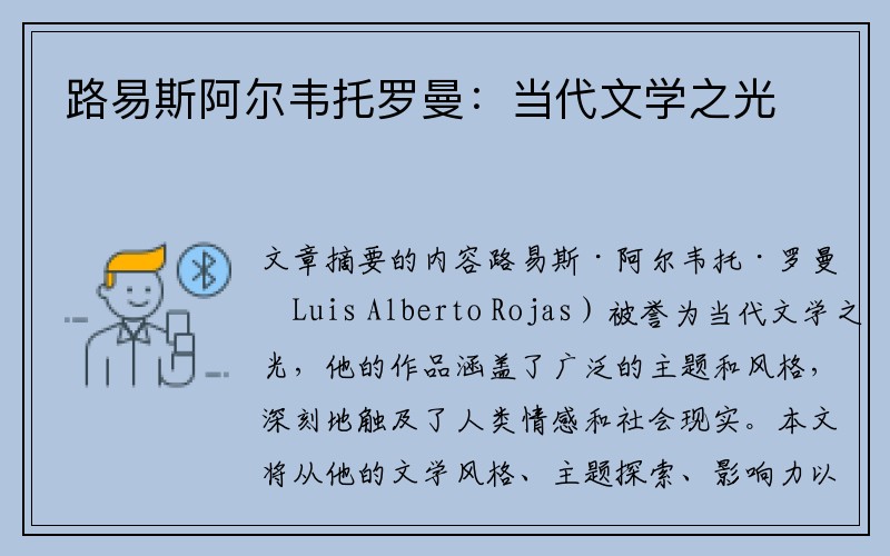 路易斯阿尔韦托罗曼：当代文学之光