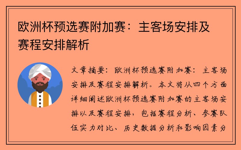 欧洲杯预选赛附加赛：主客场安排及赛程安排解析