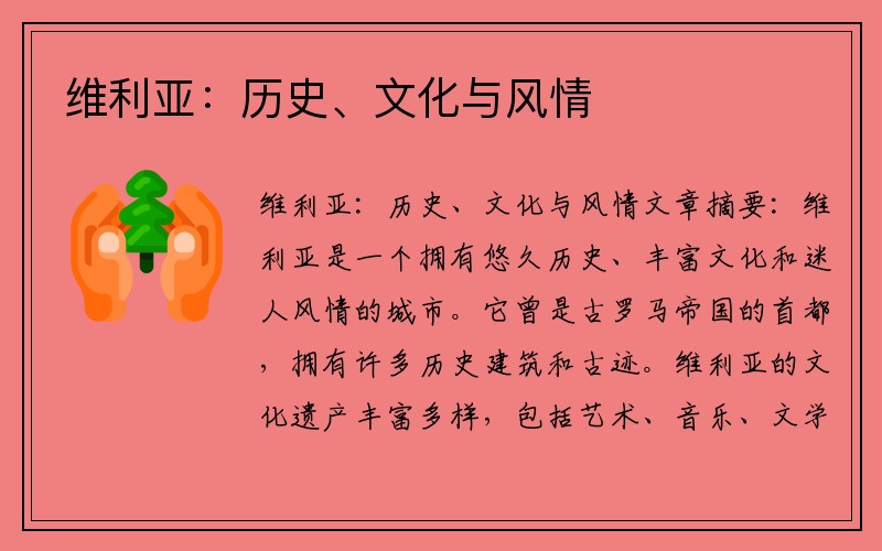 维利亚：历史、文化与风情