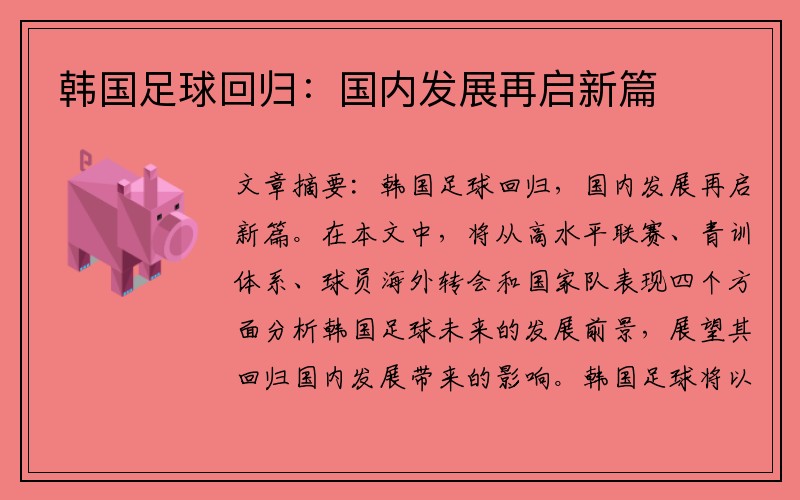 韩国足球回归:国内发展再启新篇