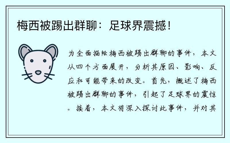 梅西被踢出群聊：足球界震撼！