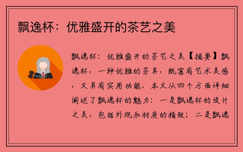 飘逸杯:优雅盛开的茶艺之美