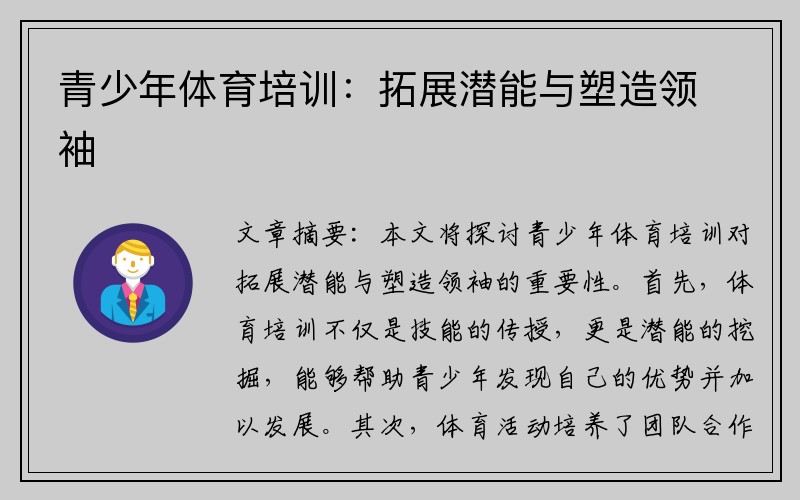 青少年体育培训：拓展潜能与塑造领袖