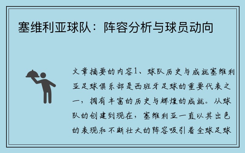 塞维利亚球队：阵容分析与球员动向