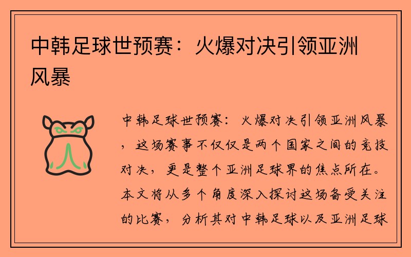 中韩足球世预赛:火爆对决引领亚洲风暴