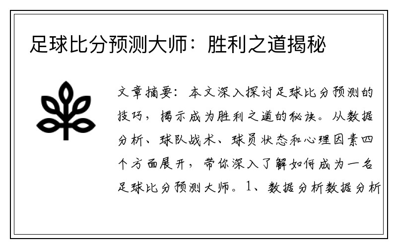 足球比分预测大师:胜利之道揭秘