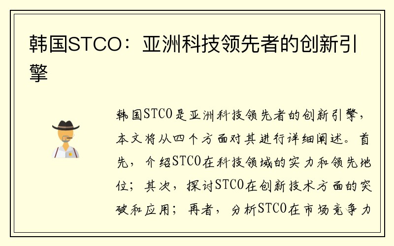 韩国STCO:亚洲科技领先者的创新引擎