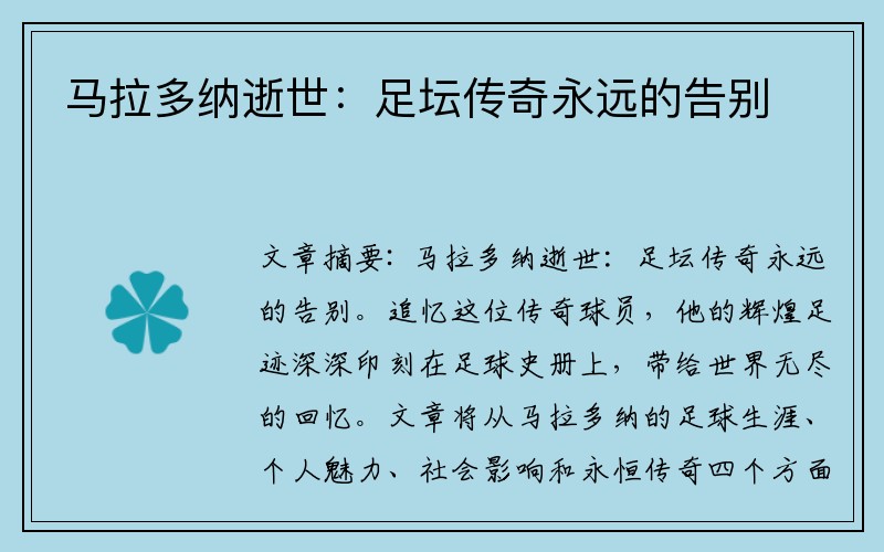 马拉多纳逝世:足坛传奇永远的告别