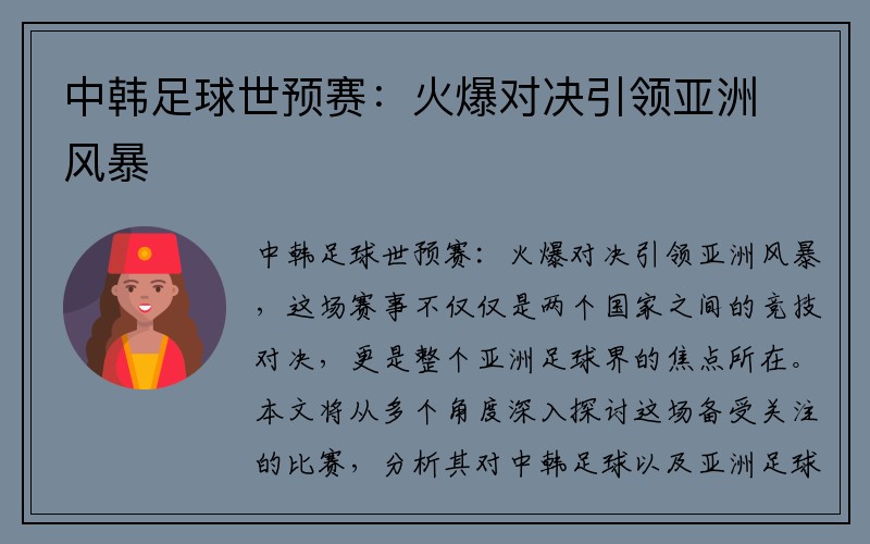 中韩足球世预赛：火爆对决引领亚洲风暴