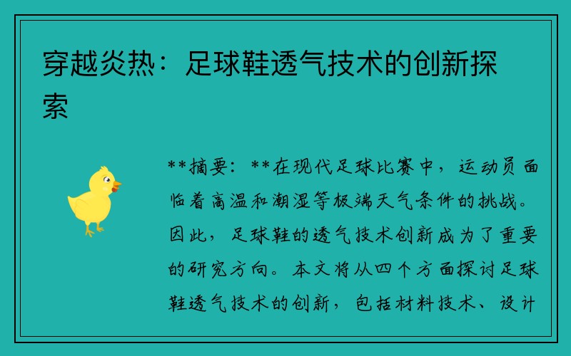 穿越炎热：足球鞋透气技术的创新探索