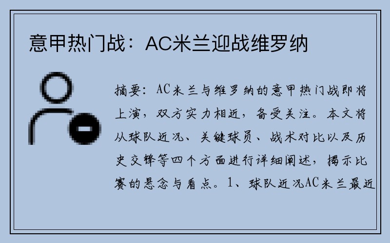 意甲热门战：AC米兰迎战维罗纳