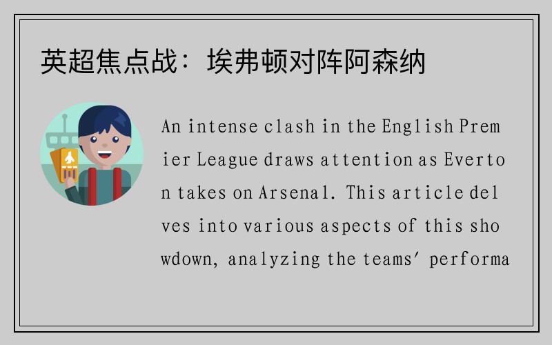 英超焦点战：埃弗顿对阵阿森纳
