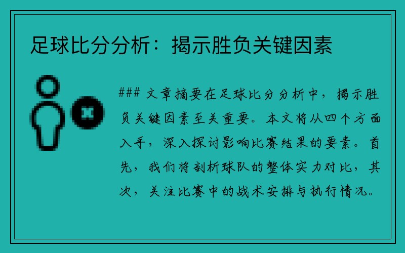 足球比分分析：揭示胜负关键因素