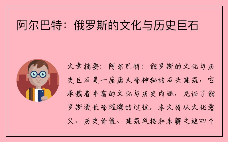阿尔巴特：俄罗斯的文化与历史巨石