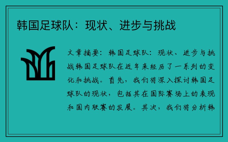韩国足球队:现状、进步与挑战