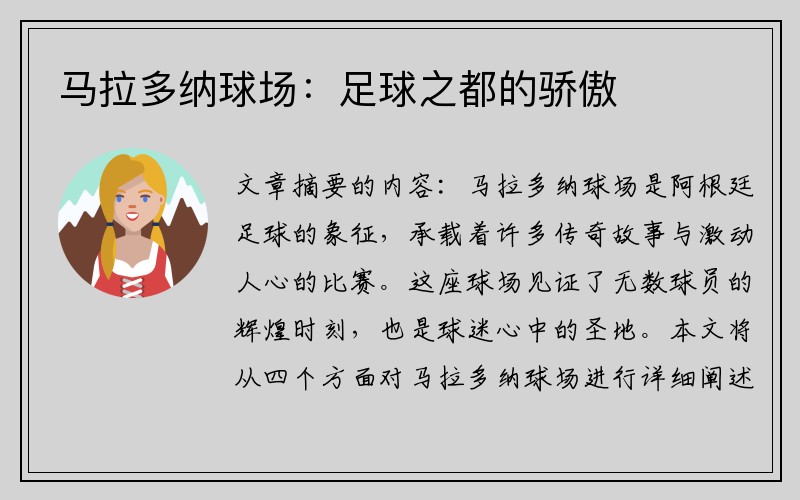马拉多纳球场：足球之都的骄傲