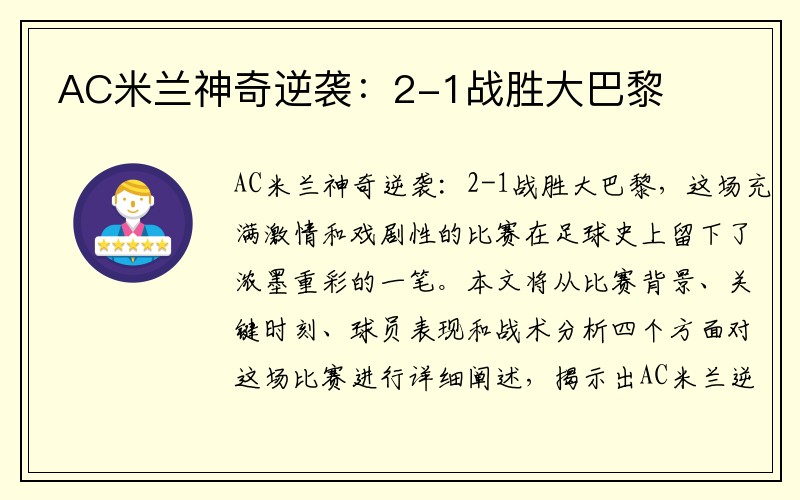 AC米兰神奇逆袭：2-1战胜大巴黎