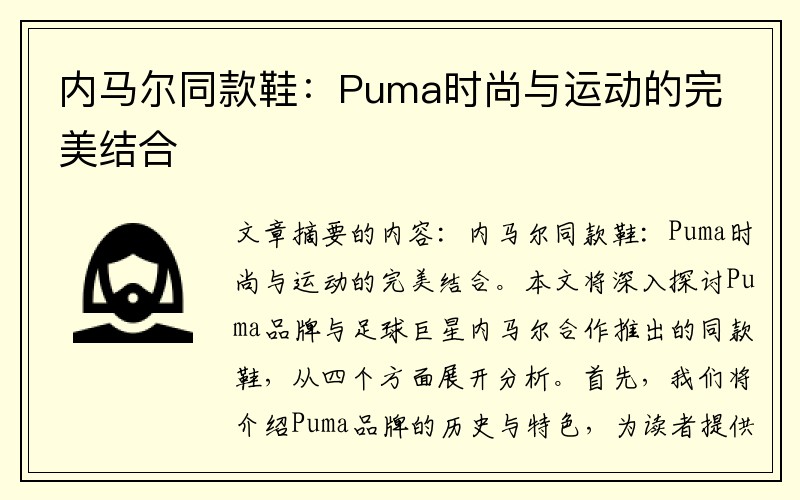 内马尔同款鞋:Puma时尚与运动的完美结合