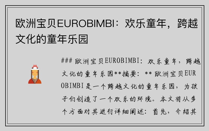 欧洲宝贝EUROBIMBI:欢乐童年,跨越文化的童年乐园