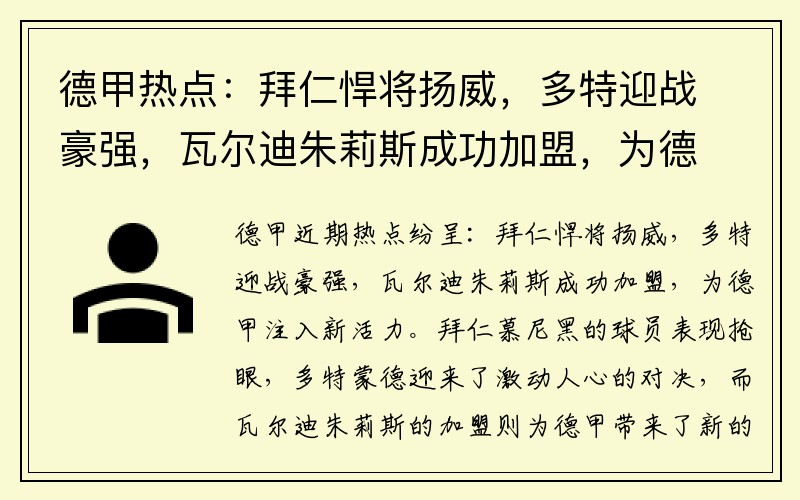 德甲热点:拜仁悍将扬威,多特迎战豪强,瓦尔迪朱莉斯成功加盟,为德甲注入新活力!