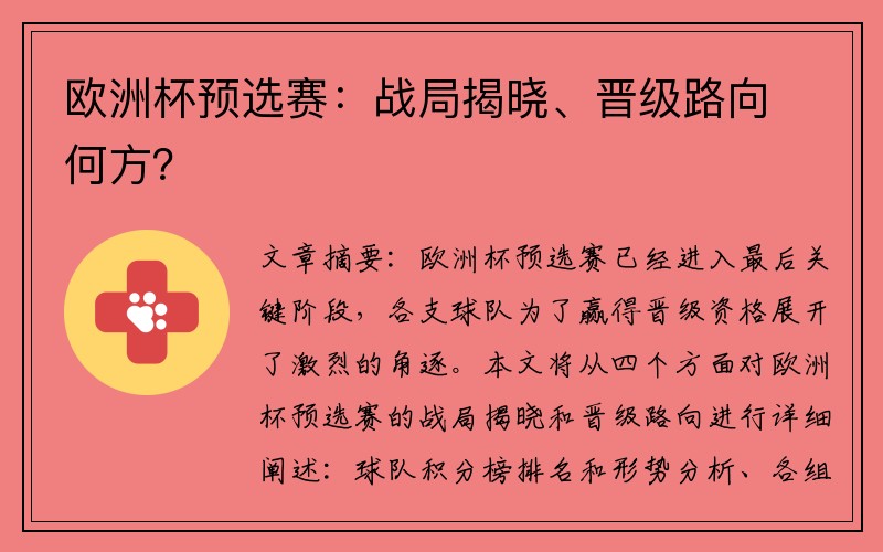 欧洲杯预选赛：战局揭晓、晋级路向何方？