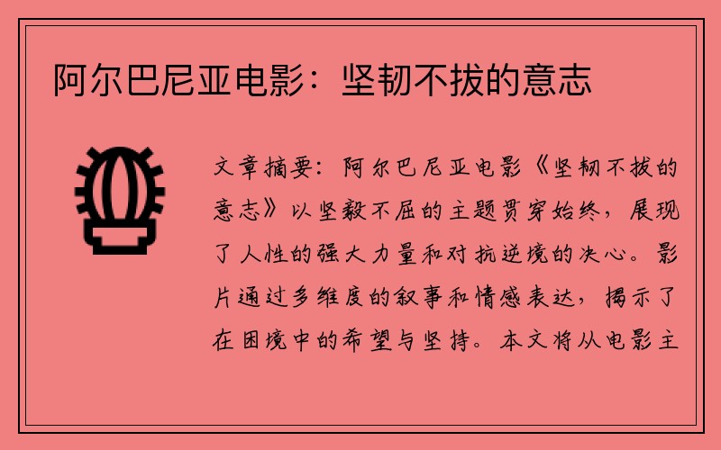 阿尔巴尼亚电影:坚韧不拔的意志