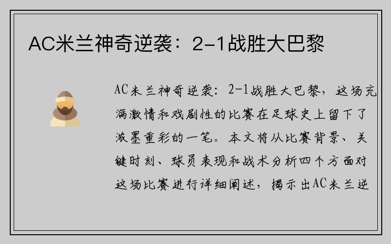 AC米兰神奇逆袭：2-1战胜大巴黎
