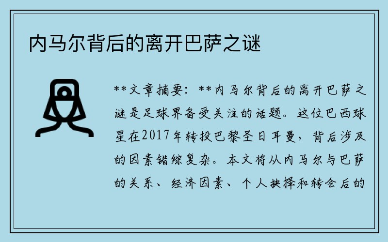内马尔背后的离开巴萨之谜