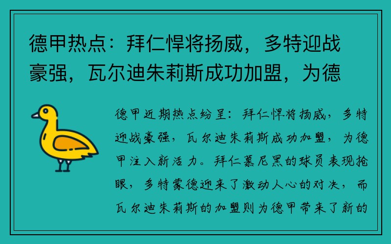 德甲热点：拜仁悍将扬威，多特迎战豪强，瓦尔迪朱莉斯成功加盟，为德甲注入新活力！