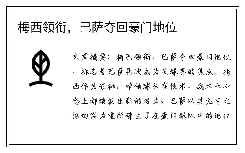 梅西领衔，巴萨夺回豪门地位