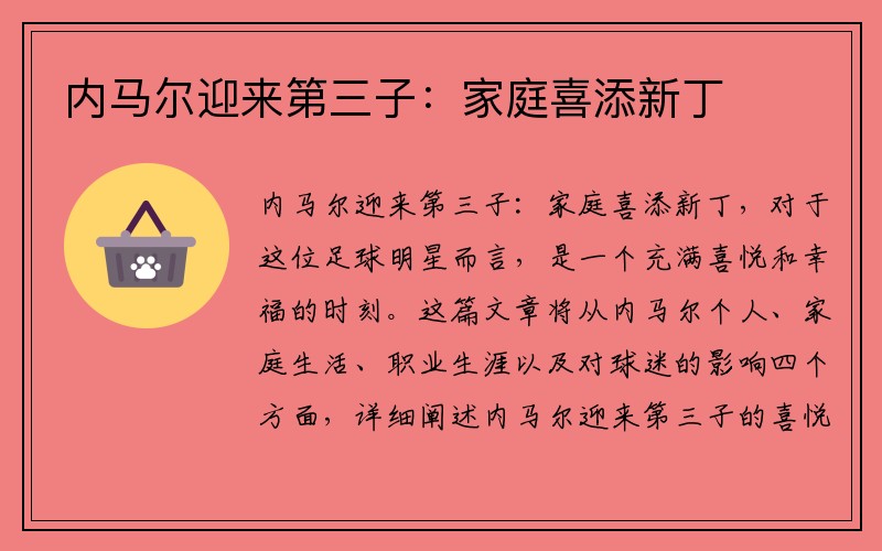 内马尔迎来第三子:家庭喜添新丁
