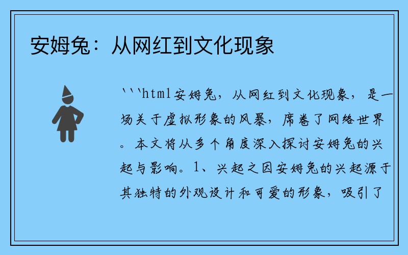 安姆兔:从网红到文化现象