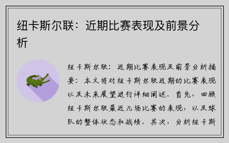 纽卡斯尔联:近期比赛表现及前景分析