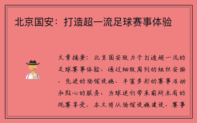 北京国安:打造超一流足球赛事体验
