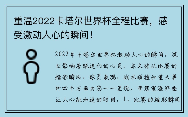重温2022卡塔尔世界杯全程比赛,感受激动人心的瞬间!