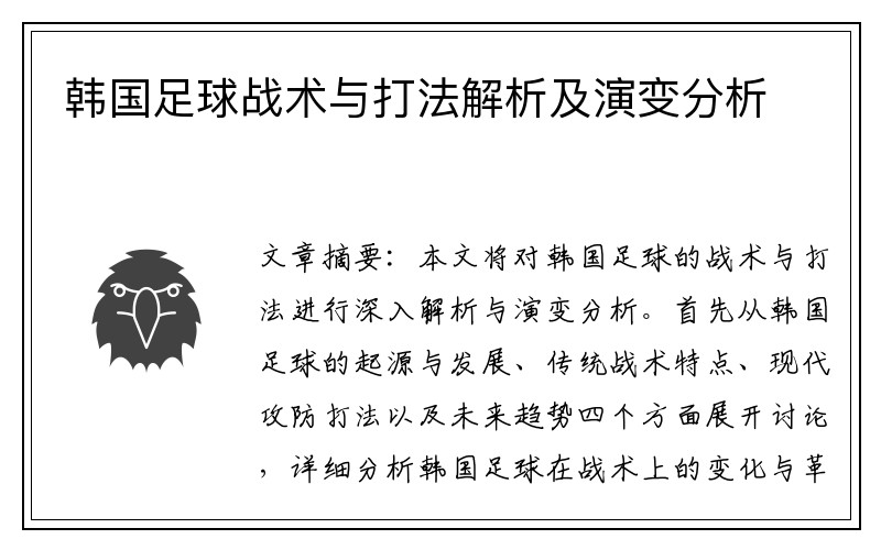 韩国足球战术与打法解析及演变分析