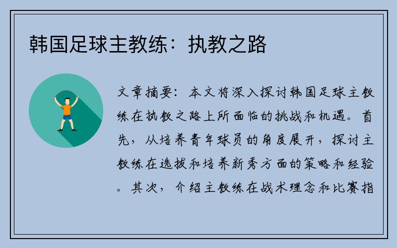 韩国足球主教练：执教之路