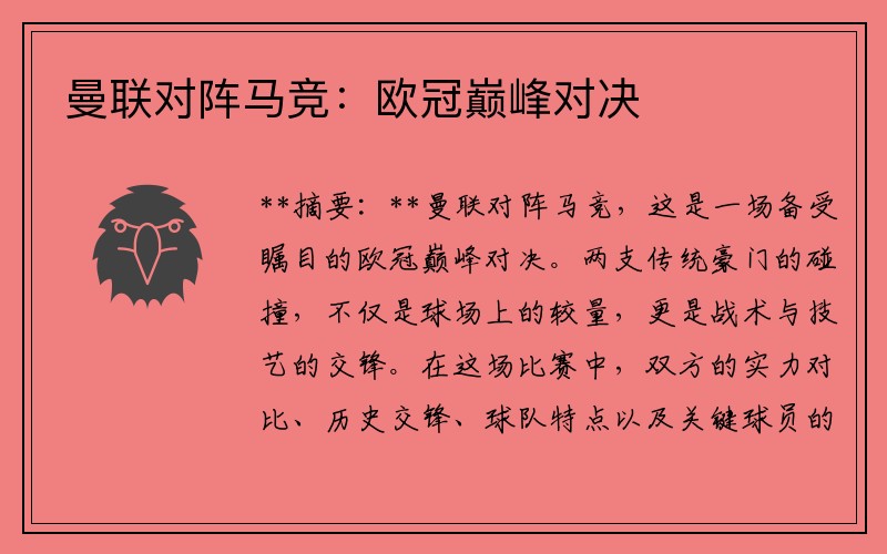 曼联对阵马竞：欧冠巅峰对决