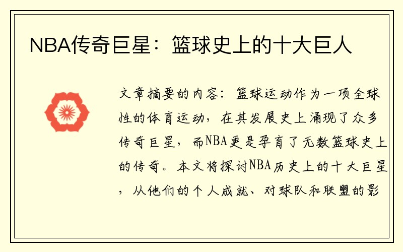 NBA传奇巨星：篮球史上的十大巨人