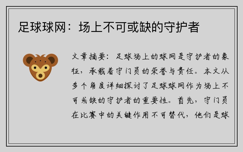 足球球网：场上不可或缺的守护者