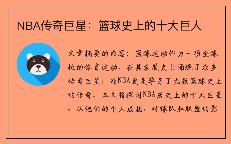 NBA传奇巨星：篮球史上的十大巨人