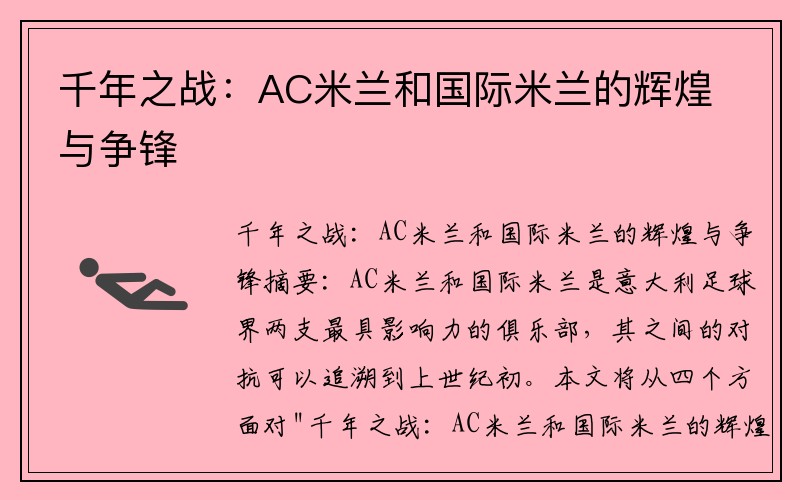 千年之战：AC米兰和国际米兰的辉煌与争锋