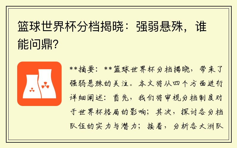 篮球世界杯分档揭晓：强弱悬殊，谁能问鼎？