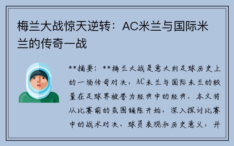 梅兰大战惊天逆转：AC米兰与国际米兰的传奇一战