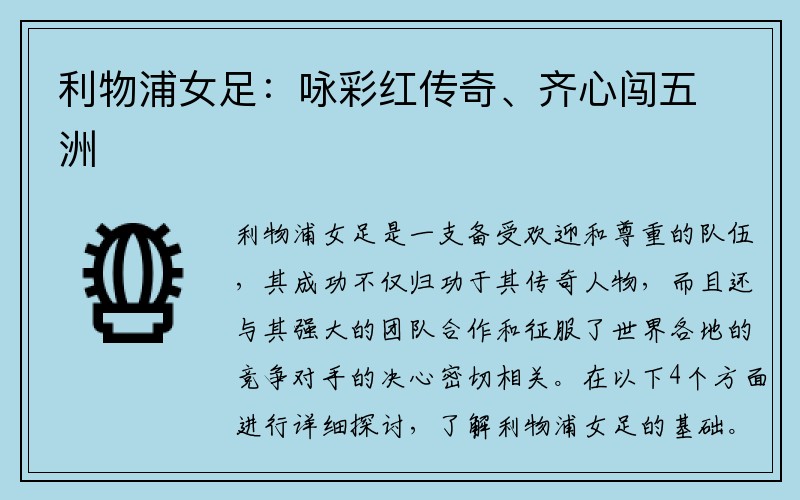 利物浦女足：咏彩红传奇、齐心闯五洲