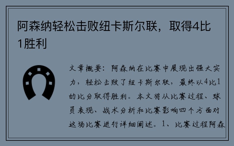 阿森纳轻松击败纽卡斯尔联,取得4比1胜利