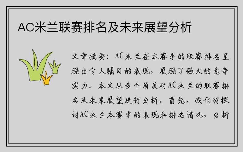 AC米兰联赛排名及未来展望分析