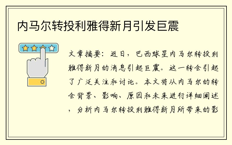 内马尔转投利雅得新月引发巨震