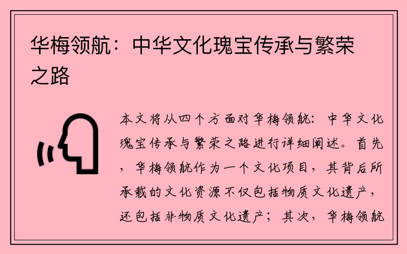 华梅领航：中华文化瑰宝传承与繁荣之路