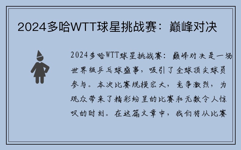 2024多哈WTT球星挑战赛：巅峰对决